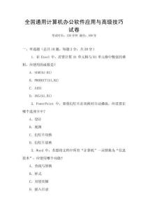 全國通用計算機辦公軟件應(yīng)用與高級技巧試卷