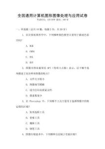 全國通用計算機圖形圖像處理與應用試卷