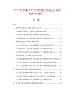 2026及未來(lái)5年半球型旋邊項(xiàng)目投資價(jià)值分析報(bào)告