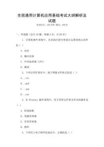 全國通用計算機應(yīng)用基礎(chǔ)考試大綱解析及試題