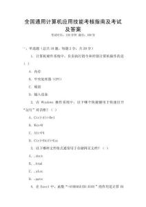 全國通用計算機應(yīng)用技能考核指南及考試及答案
