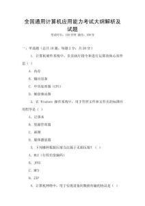 全國通用計算機應(yīng)用能力考試大綱解析及試題