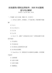全國通用計算機應(yīng)用軟件：2025年試題精選與考點解析