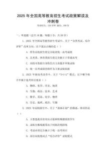 2025年全國高等教育招生考試政策解讀及沖刺卷