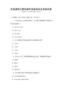 全國通用計算機操作技能培訓及考核試卷