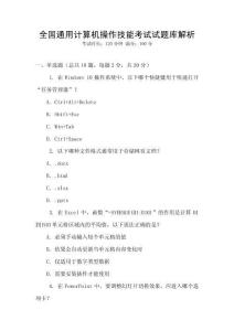 全國通用計算機操作技能考試試題庫解析