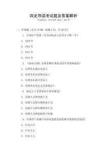 四史導讀考試題及答案解析