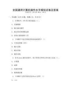 全國通用計算機操作水平模擬試卷及答案