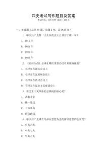 四史考試寫作題目及答案