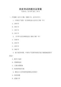 四史考試的題目及答案