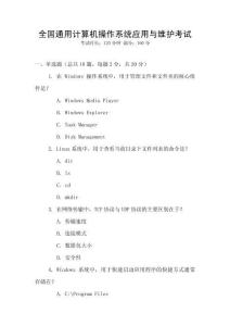 全國通用計算機操作系統應用與維護考試
