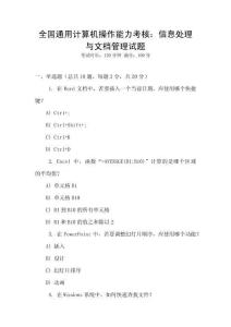 全國通用計算機操作能力考核：信息處理與文檔管理試題