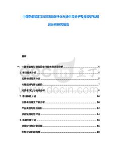 中國的智能虹彩識別設(shè)備行業(yè)市場供需分析及投資評估規(guī)劃分析研究報(bào)告
