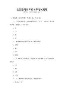 全國通用計算機水平考試真題