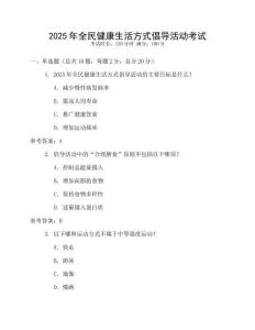 2025年全民健康生活方式倡導活動考試