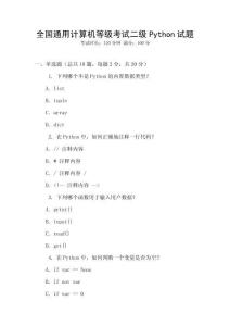 全國通用計算機等級考試二級Python試題