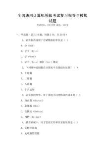 全國通用計算機等級考試復習指導與模擬試題