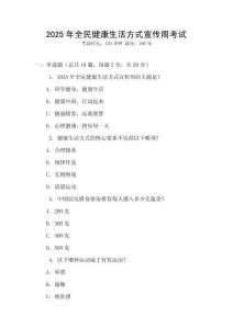 2025年全民健康生活方式宣傳周考試