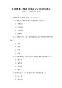 全國通用計算機等級考試大綱解析試卷