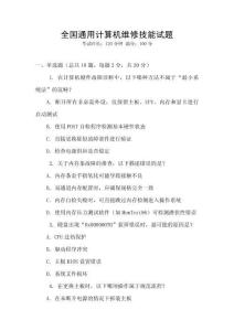全國通用計算機維修技能試題