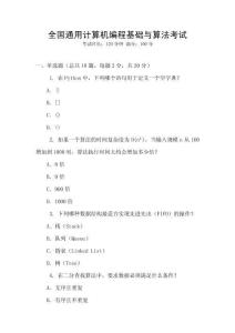 全國通用計算機編程基礎與算法考試