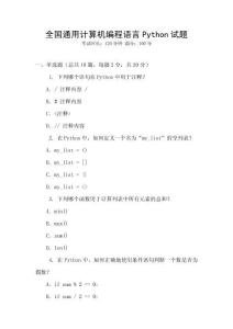 全國通用計算機編程語言Python試題