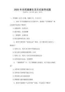 2025年全民健康生活方式指導試題