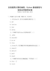 全國通用計算機編程：Python基礎(chǔ)教程與實際應(yīng)用案例試卷