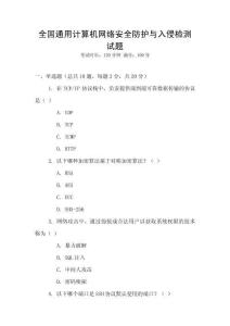 全國(guó)通用計(jì)算機(jī)網(wǎng)絡(luò)安全防護(hù)與入侵檢測(cè)試題