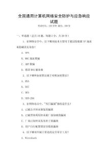 全國(guó)通用計(jì)算機(jī)網(wǎng)絡(luò)安全防護(hù)與應(yīng)急響應(yīng)試題