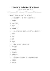 全國通用語文基礎(chǔ)知識考試沖刺卷