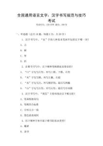 全國通用語言文字：漢字書寫規范與技巧考試