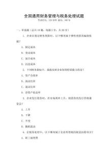 全國通用財務管理與稅務處理試題