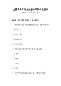 全國青少年體育健康知識問答及答案