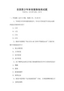 全國青少年體育健身指南試題