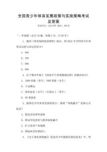 全國青少年體育發展政策與實施策略考試及答案