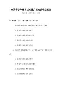 全國青少年體育活動推廣策略試卷及答案