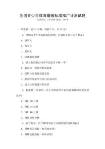 全國青少年體育鍛煉標準推廣計劃試題