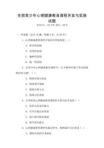 全國青少年心理健康教育課程開發與實施試題