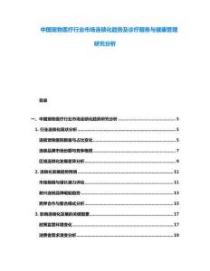 中國(guó)寵物醫(yī)療行業(yè)市場(chǎng)連鎖化趨勢(shì)及診療服務(wù)與健康管理研究分析