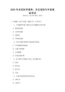 2025年全民科學素養：天文觀測與宇宙奧秘考試