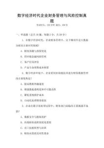 數字經濟時代企業財務管理與風險控制真題