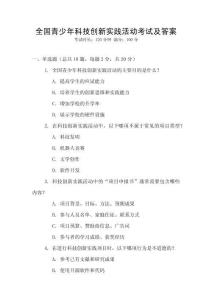 全國青少年科技創新實踐活動考試及答案