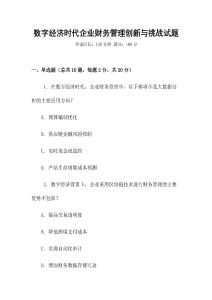 數字經濟時代企業財務管理創新與挑戰試題