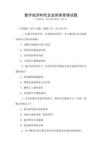 數字經濟時代企業財務管理試題