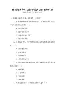 全國青少年科技創新競賽項目策劃試卷