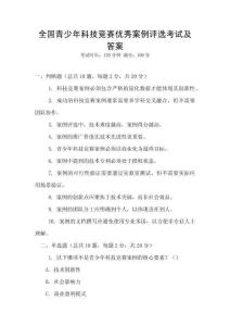 全國青少年科技競賽優秀案例評選考試及答案