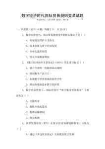 數(shù)字經(jīng)濟時代國際貿(mào)易規(guī)則變革試題