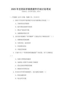 2025年全民科學素質提升行動計劃考試