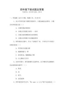 四年級下脫試題及答案